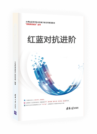 《红蓝对抗进阶》封面
