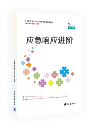 《应急响应进阶》封面