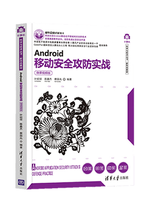 《Android移动安全攻防实战》封面