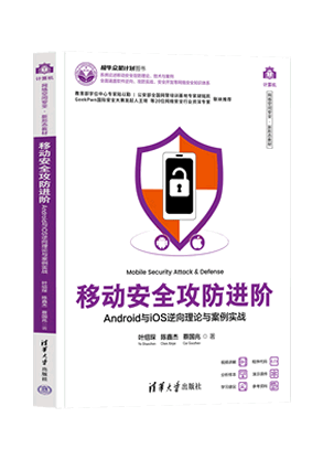 《移动安全攻防进阶》封面