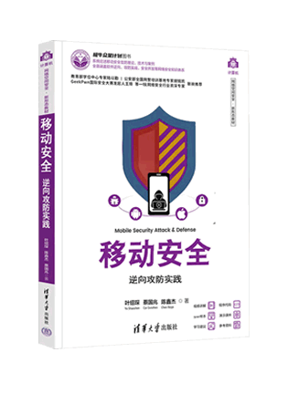 《移动安全——逆向攻防实践》封面